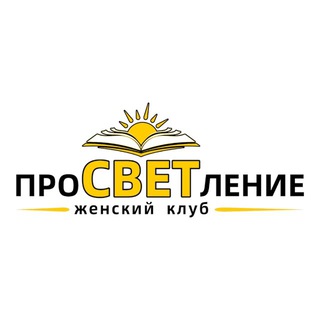 Аватар Telegram-канала Женский клуб «ПроСВЕТление» Краснодар