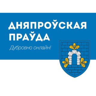 Аватар Telegram-канала Газета «Дняпроўская праўда»