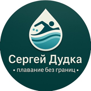 Аватар Telegram-канала ПЛАВАНИЕ | обучение и совершенствование | Дудка Сергей