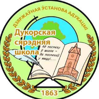Аватар Telegram-канала Дукорская средняя школа