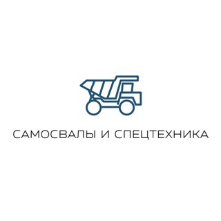 Аватар Telegram-канала САМОСВАЛЫ И СПЕЦТЕХНИКА | РАБОТА | РФ