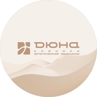Аватар Telegram-канала Клиника эстетической медицины «Дюна»