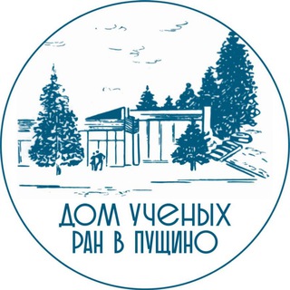 Аватар Telegram-канала Дом учёных Пущино
