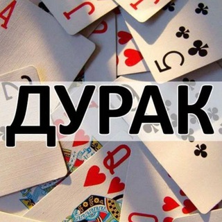 Аватар Telegram-канала ДУРАК ОНЛАЙН | ПРОДАЖА ВАЛЮТЫ 🤑