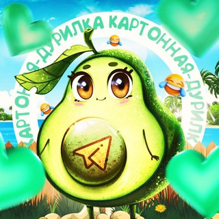 Аватар Telegram-канала Дурилка картонная | Женский юмор