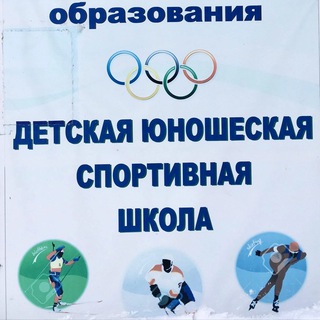 Аватар Telegram-канала МБОУ ДО «Детско-юношеская спортивная школа» с.Довольное