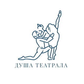 Аватар Telegram-канала Душа Театрала