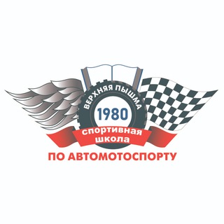 Аватар Telegram-канала МАУ ДО Спортивная школа по автомотоспорту (Верхняя Пышма)
