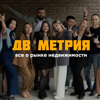 Аватар Telegram-канала ДВ МЕТРИЯ | Все о рынке недвижимости