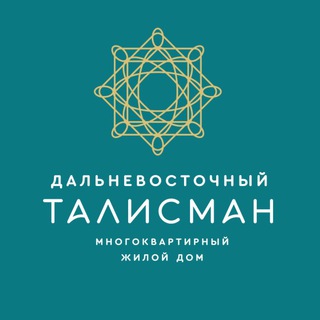 Аватар Telegram-канала ЖК Дальневосточный Талисман