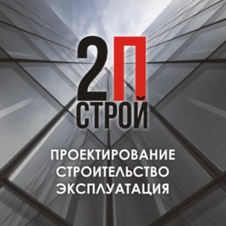Аватар Telegram-канала Строительная компания 2П Строй/ремонт помещений/офисов/магазинов