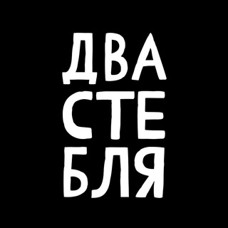 Аватар Telegram-канала ДВА СТЕБЛЯ́ 🖤♍️