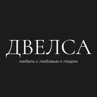 Аватар Telegram-канала Мебельное производство «Двелса» | Москва