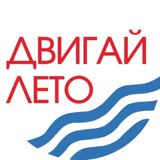 Аватар Telegram-канала ДВИГАЙ ЛЕТО | Корпоративы, активный отдых, сплавы на байдарках и САП, авторские туры | Кострома