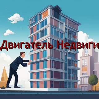 Аватар Telegram-канала Двигатель Недвиги. Недвижимость Бурятии