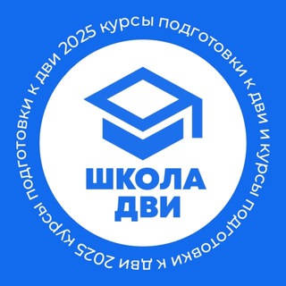 Аватар ДВИ МГИМО 2026: АБИТУРИЕНТЫ МГИМО