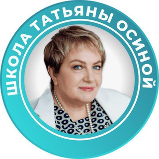Аватар Telegram-канала Школа Татьяны Осиной. Доп.образование для психологов