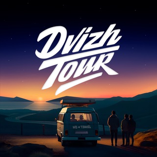 Аватар DVIZH_TOUR / АВТОРСКИЕ ПУТЕШЕСТВИЯ