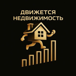 Аватар Telegram-канала Движется Недвижимость: рынок в динамике