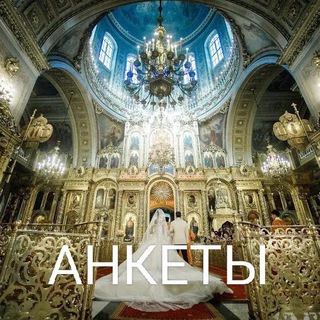 Аватар Telegram-канала Православные знакомства