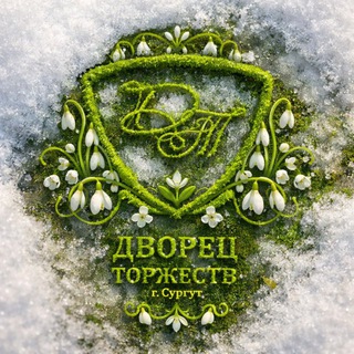 Аватар Telegram-канала Дворец торжеств г.Сургут