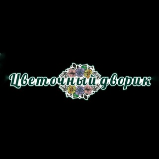 Аватар Цветочный Дворик | Цветы Магадан | Доставка цветов в Магадане
