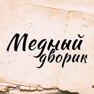 Аватар Telegram-канала Медный дворик. Выборг