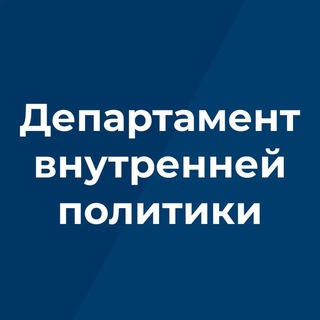 Аватар Департамент внутренней политики Брянской области