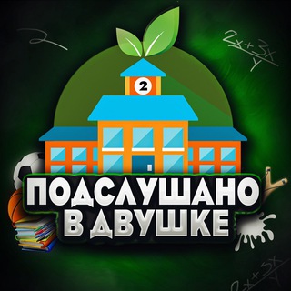 Аватар Telegram-канала Подслушано в двушке📨📦