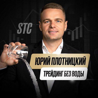 Аватар Telegram-канала Юрий Плотницкий • Трейдинг без воды