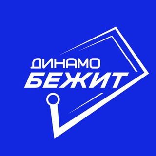 Аватар ДИНАМО БЕЖИТ