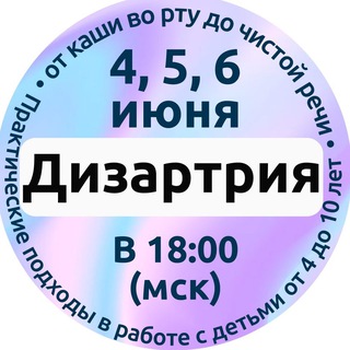 Аватар Telegram-канала Дизартрия: логопедическая работа от точного диагноза до выпуска с чистой речью ребёнка от 3 до 10 лет
