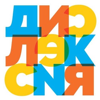 Аватар Telegram-канала Ассоциация родителей детей с дислексией | Дислексия | Дисграфия | Дискалькулия