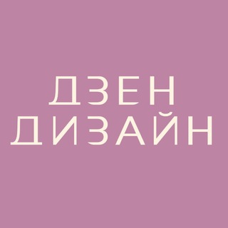 Аватар Дзен ремонты и дизайн