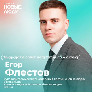 Аватар Telegram-канала Е.ФЛЕСТОВ // Кандидат в муниципальные депутаты