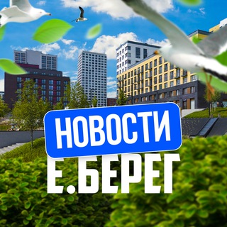 Аватар Telegram-канала 📢 Новости | Европейский Берег | Евроберег
