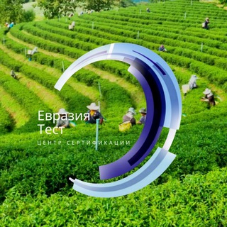 Аватар Telegram-канала Сертификация |🔬| «ЕвразияТест»