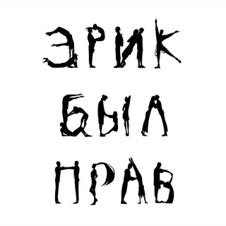 Аватар Telegram-канала Эрик Был Прав/Детективные игры