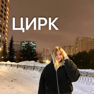 Аватар Telegram-канала Цирк