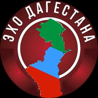Аватар ЭХО ДАГЕСТАНА | НОВОСТИ