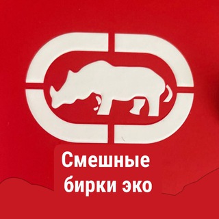 Аватар Telegram-канала Смешные бирки эко