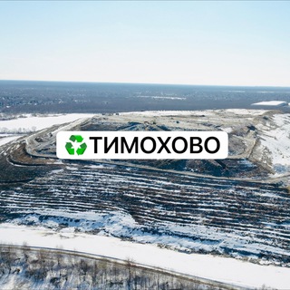 Аватар ♻️ Тимохово ♻️ Богородский городской округ