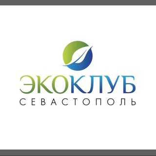 Аватар Telegram-канала Эко-Клуб Севастополь