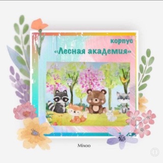 Аватар Telegram-канала Дошколята Лесной академии🌎🌳