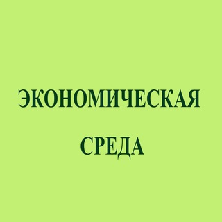 Аватар Telegram-канала Экономическая среда / Economic Environment