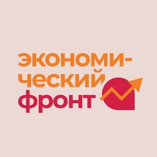 Аватар Telegram-канала Экономический фронт