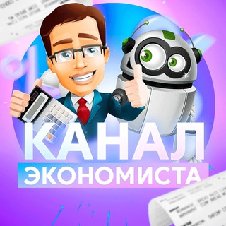 Аватар Канал Экономиста