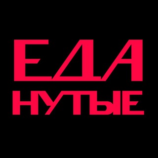 Аватар Telegram-канала ЕДАнутые