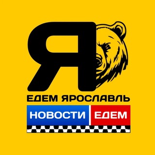 Аватар Telegram-канала «ЕДЕМ» Такси. Новости ( Ярославль ) 🇷🇺