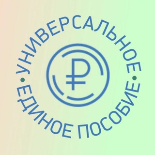 Аватар Единое пособие | Зачисления по всем регионам России | Детские пособия